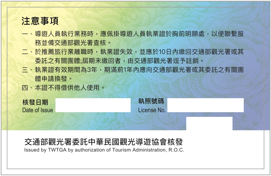 專用制導遊人員執業證（反面）（樣張）