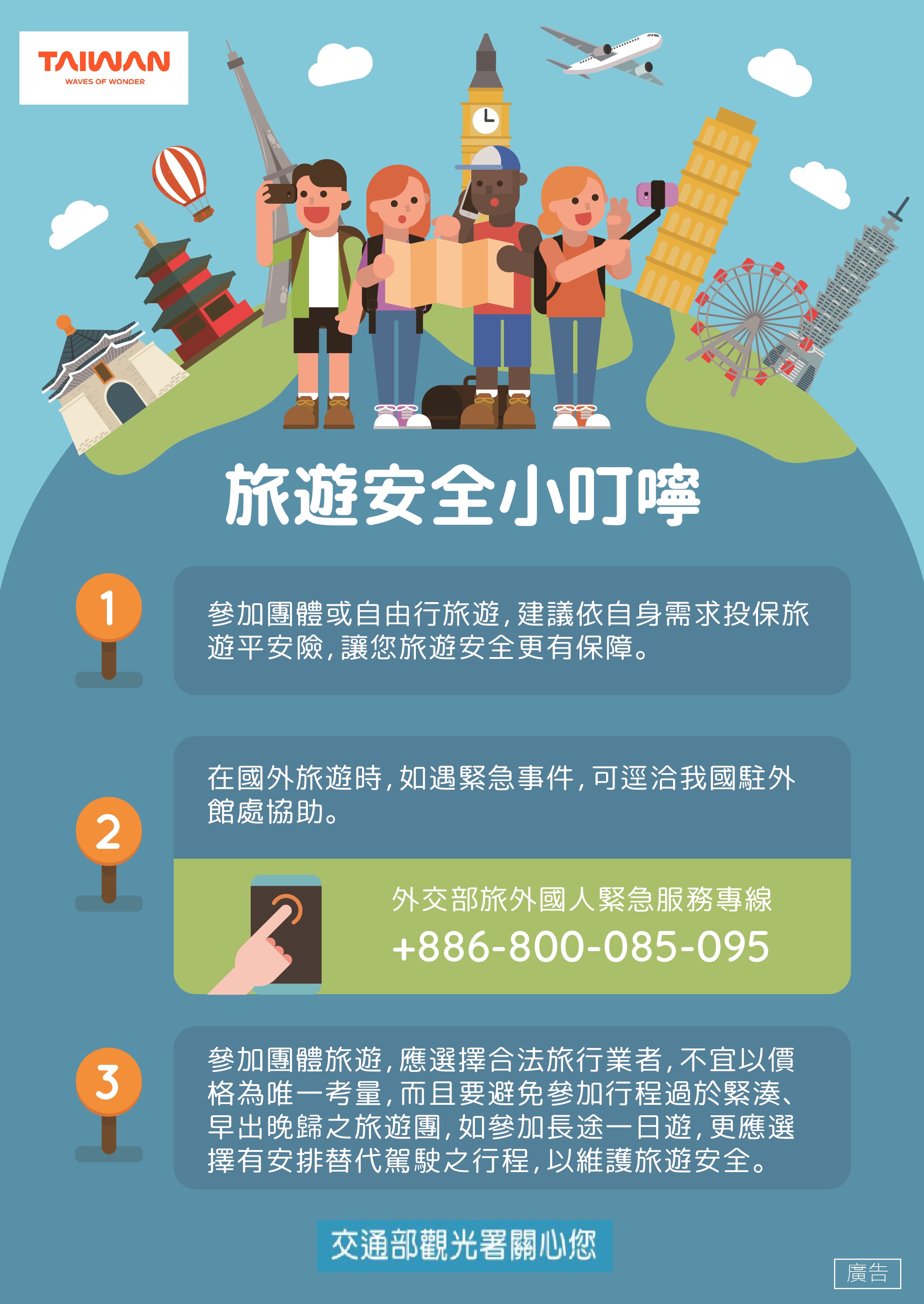 旅遊安全小叮嚀 宣導海報