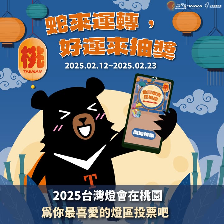 #2025台灣燈會  #人氣票選活動
蛇來運轉‧好運降臨
選出你心目中的光~最愛的燈區
就有機會領好康ξ( ✿＞◡❛)
...