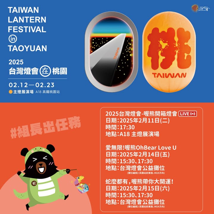 #組長出任務
#2025台灣燈會在桃園
#燈會開箱直播 #精彩活動不間斷

台灣燈會即將登場
在正式開幕前，組長將搶先開...