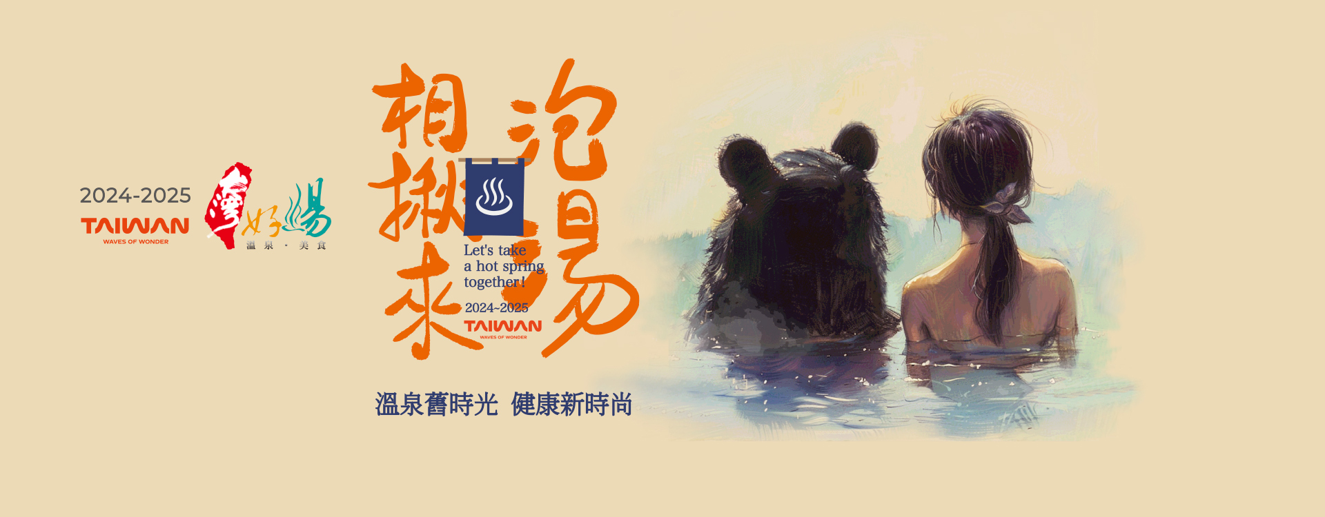 2024-2025台灣好湯